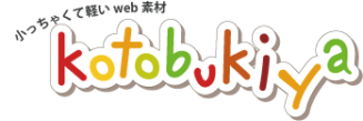 小っちゃくて軽いweb素材kotobukiya